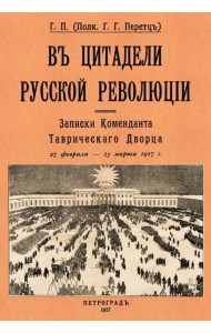 В цитадели русской революции. Записки Коменданта Таврического Дворца