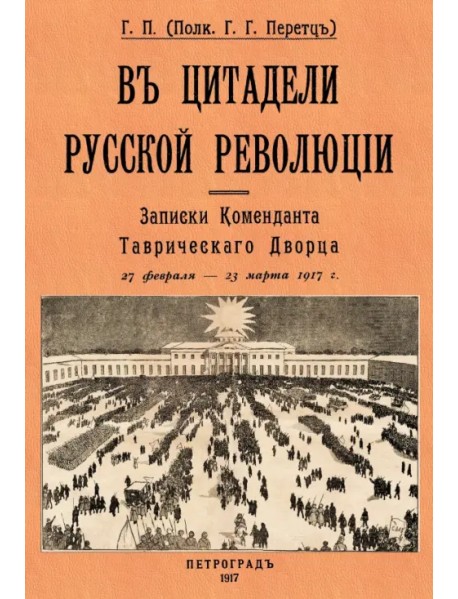 В цитадели русской революции. Записки Коменданта Таврического Дворца