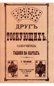 Друг тоскующих. Самоучитель гадания на картах