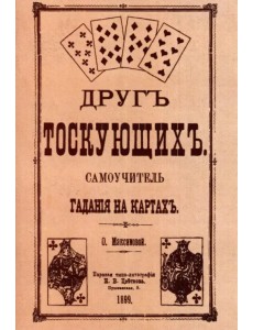 Друг тоскующих. Самоучитель гадания на картах