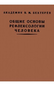 Общие основы рефлексологии человека