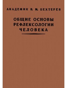 Общие основы рефлексологии человека