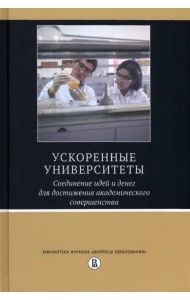 Ускоренные университеты. Соединение идей и денег для достижения академического совершенства
