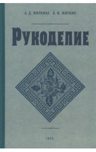 Рукоделие. 1955 год