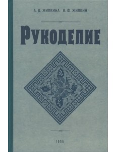 Рукоделие. 1955 год