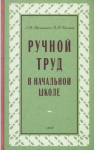 Ручной труд в начальной школе. 1958 год