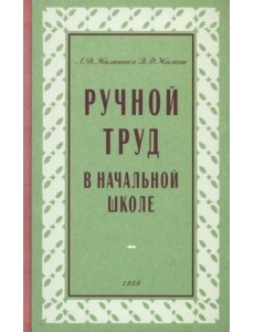 Ручной труд в начальной школе. 1958 год