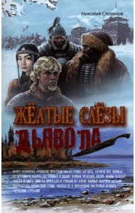 Желтые слезы дьявола