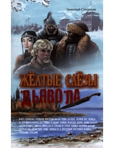 Желтые слезы дьявола Желтые слезы дьявола