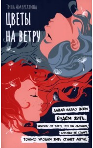 Цветы на ветру