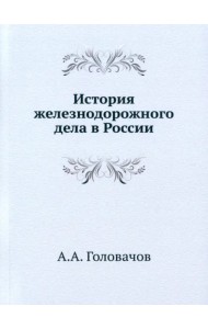 История железнодорожного дела в России
