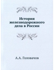 История железнодорожного дела в России История железнодорожного дела в России