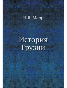 История Грузии