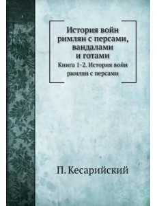 История войн римлян с персами, вандалами и готами. Книги 1, 2