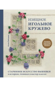 Изящное игольное кружево. Старинное искусство