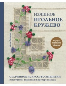 Изящное игольное кружево. Старинное искусство Изящное игольное кружево. Старинное искусство