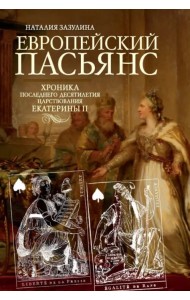 Европейский пасьянс. Хроника последнего десятилетия царствования Екатерины II