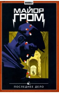 Майор Гром. Том 8. Последнее дело