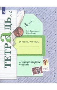 Литературное чтение. 4 класс. Рабочая тетрадь. В 2-х частях