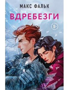 Вдребезги