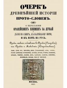 Очерк древнейшей истории прото-словен. О переселении фракийских племен за Дунай