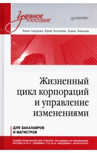 Жизненный цикл корпораций и управление изменениями. Учебное пособие