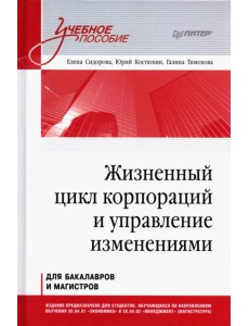 Жизненный цикл корпораций и управление изменениями. Учебное пособие Жизненный цикл корпораций и управление изменениями. Учебное пособие