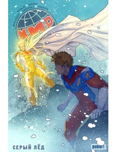 Мир. Том 6. Серый лед