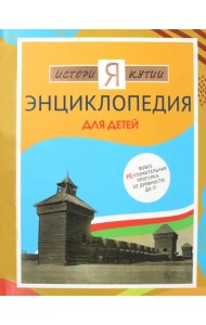 История Якутии. Энциклопедия для детей