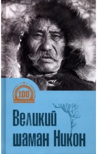 Великий шаман Никон