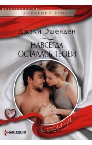 Навсегда осталась твоей