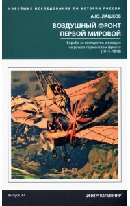 Воздушный фронт Первой мировой