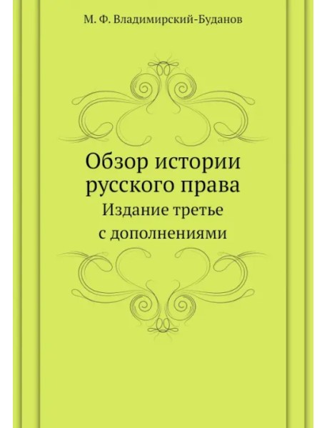 Обзор истории русского права. Издание третье с дополнениями