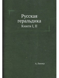 Русская геральдика. Книги I, II
