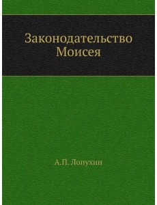 Законодательство Моисея