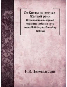 От Кяхты на истоки Желтой реки. Исследование северной окраины Тибета