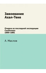 Завоевание Ахал-Теке. Очерки из последней экспедиции