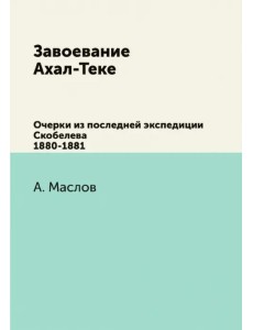 Завоевание Ахал-Теке. Очерки из последней экспедиции