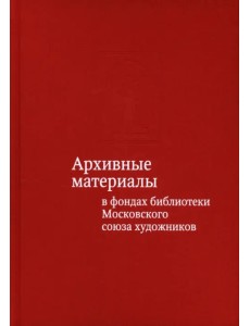 Архивные материалы в фондах библиотеки Московского союза художников