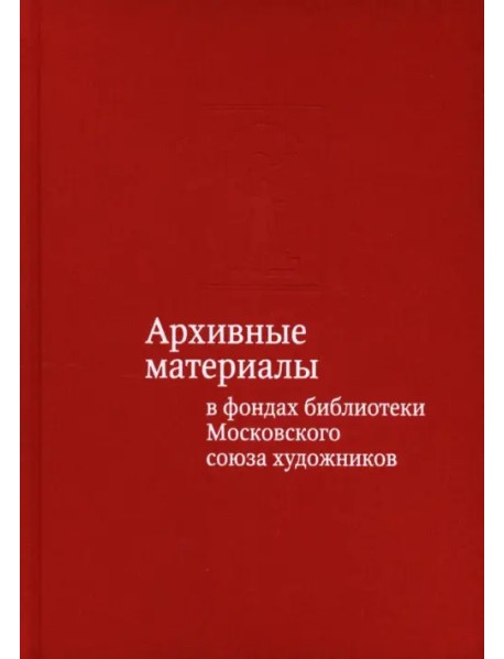 Архивные материалы в фондах библиотеки Московского союза художников