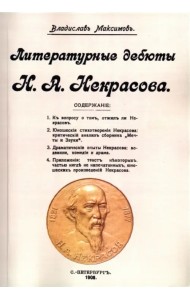 Литературные дебюты Н.А. Некрасова