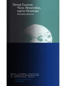Часы Эйнштейна, карты Пуанкаре. Империи времени Часы Эйнштейна, карты Пуанкаре. Империи времени