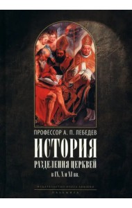 История разделения Церквей в IX, X и XI вв. 3из