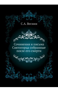 Сочинения и письма Святогорца собранные после его смерти