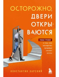 Осторожно, двери открываются. Роман-тренинг
