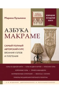 Азбука МАКРАМЕ. Самый полный авторский курс Изд.2
