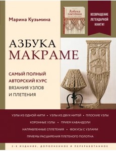 Азбука МАКРАМЕ. Самый полный авторский курс Изд.2