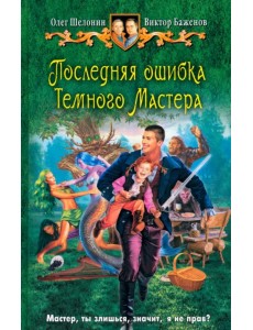 Последняя ошибка Темного Мастера Последняя ошибка Темного Мастера