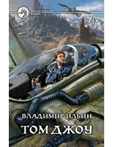 Том Джоу Том Джоу