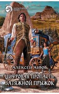 Цифровая пропасть. Затяжной прыжок